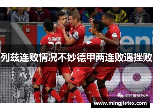 列兹连败情况不妙德甲两连败遇挫败