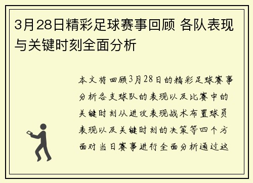 3月28日精彩足球赛事回顾 各队表现与关键时刻全面分析