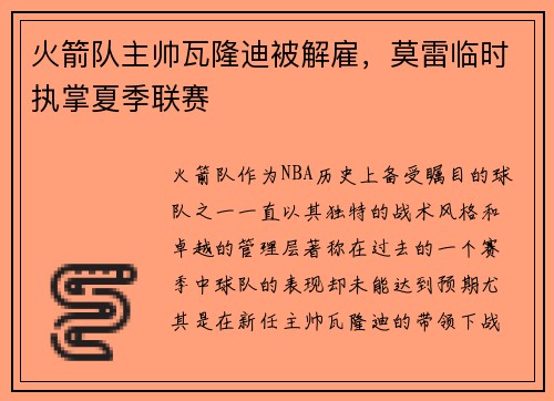 火箭队主帅瓦隆迪被解雇，莫雷临时执掌夏季联赛