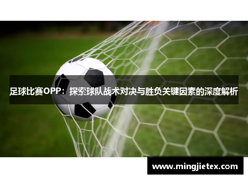 足球比赛OPP：探索球队战术对决与胜负关键因素的深度解析