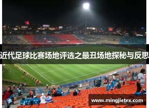 近代足球比赛场地评选之最丑场地探秘与反思