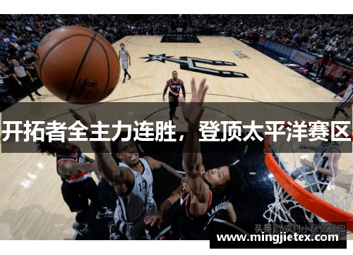 开拓者全主力连胜，登顶太平洋赛区