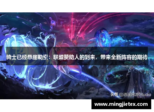 骑士已经悬崖勒索：联盟赞助人的到来，带来全新阵容的期待