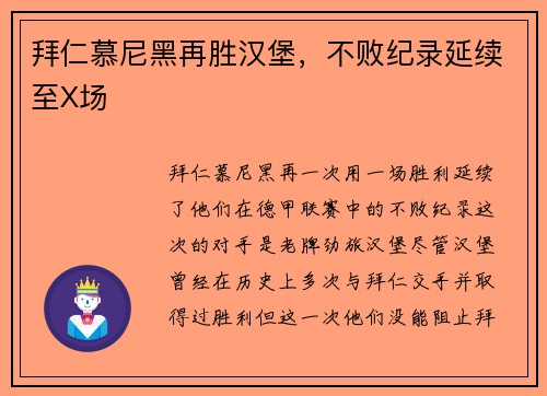 拜仁慕尼黑再胜汉堡，不败纪录延续至X场
