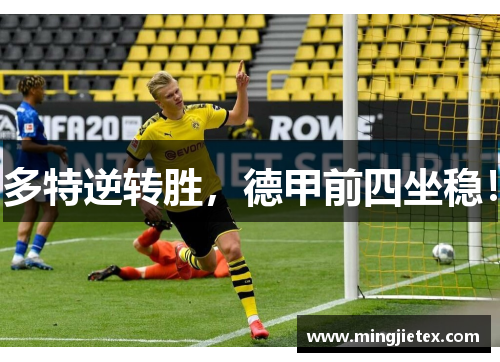 多特逆转胜，德甲前四坐稳！