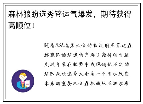 森林狼盼选秀签运气爆发，期待获得高顺位！