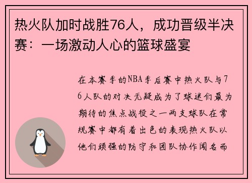热火队加时战胜76人，成功晋级半决赛：一场激动人心的篮球盛宴