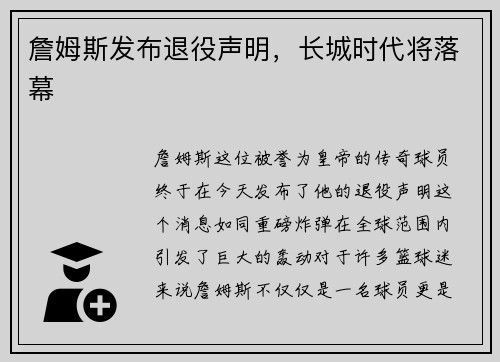 詹姆斯发布退役声明，长城时代将落幕