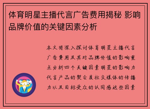 体育明星主播代言广告费用揭秘 影响品牌价值的关键因素分析