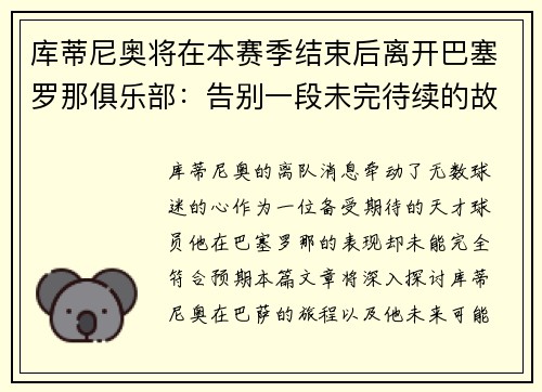 库蒂尼奥将在本赛季结束后离开巴塞罗那俱乐部：告别一段未完待续的故事