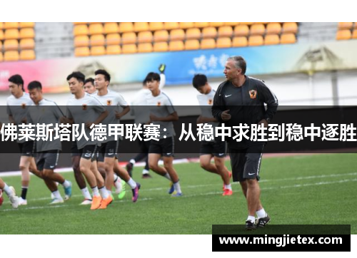 佛莱斯塔队德甲联赛：从稳中求胜到稳中逐胜
