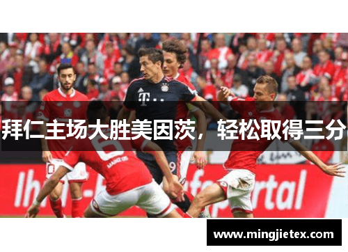 拜仁主场大胜美因茨，轻松取得三分