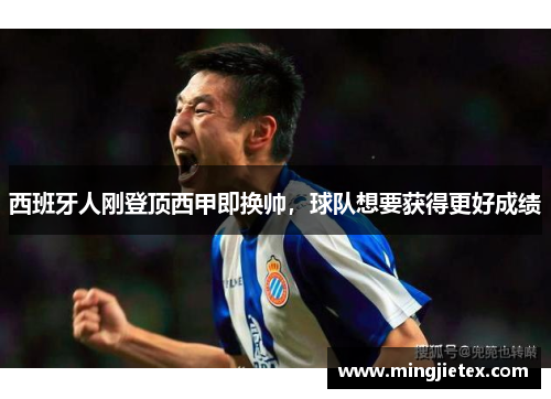 西班牙人刚登顶西甲即换帅，球队想要获得更好成绩
