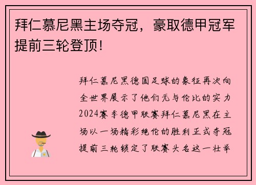拜仁慕尼黑主场夺冠，豪取德甲冠军提前三轮登顶！
