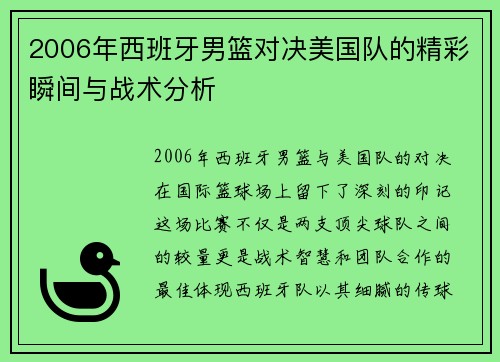 2006年西班牙男篮对决美国队的精彩瞬间与战术分析