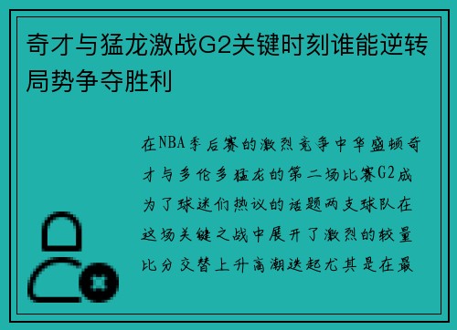 奇才与猛龙激战G2关键时刻谁能逆转局势争夺胜利