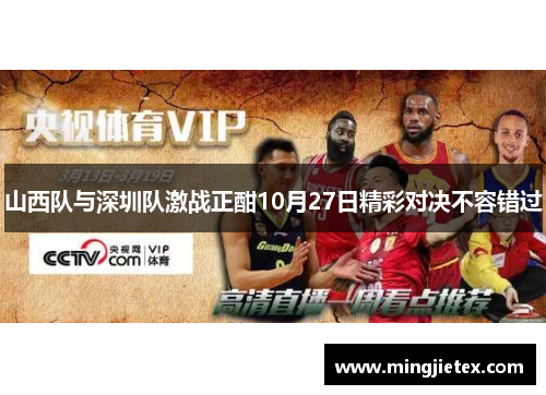 山西队与深圳队激战正酣10月27日精彩对决不容错过