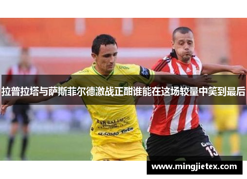 拉普拉塔与萨斯菲尔德激战正酣谁能在这场较量中笑到最后