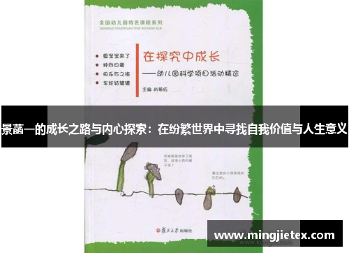 景菡一的成长之路与内心探索：在纷繁世界中寻找自我价值与人生意义