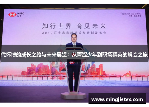 代怀博的成长之路与未来展望：从青涩少年到职场精英的蜕变之旅