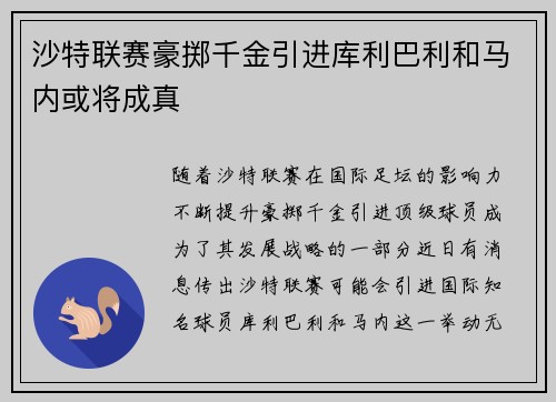 沙特联赛豪掷千金引进库利巴利和马内或将成真