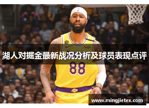 湖人对掘金最新战况分析及球员表现点评