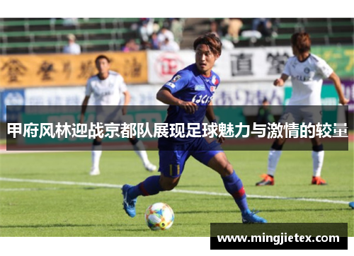 甲府风林迎战京都队展现足球魅力与激情的较量