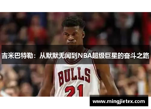 吉米巴特勒：从默默无闻到NBA超级巨星的奋斗之路