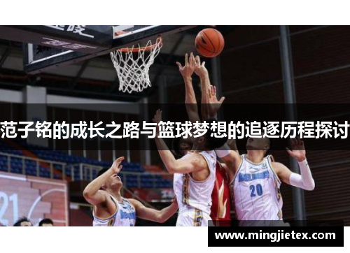 范子铭的成长之路与篮球梦想的追逐历程探讨