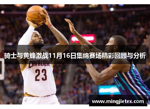 骑士与黄蜂激战11月16日集绵赛场精彩回顾与分析
