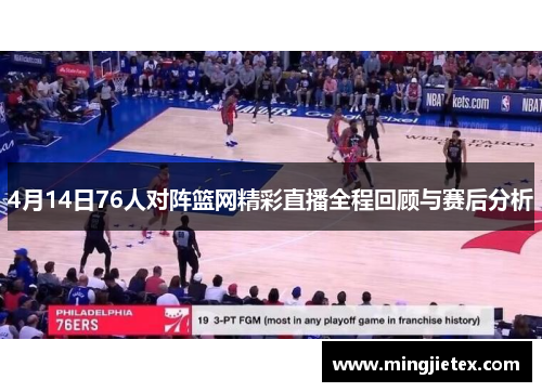 4月14日76人对阵篮网精彩直播全程回顾与赛后分析