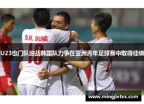 U23也门队迎战韩国队力争在亚洲青年足球赛中取得佳绩