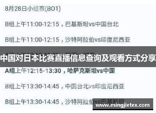 中国对日本比赛直播信息查询及观看方式分享