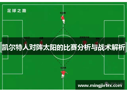 凯尔特人对阵太阳的比赛分析与战术解析