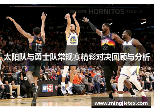 太阳队与勇士队常规赛精彩对决回顾与分析