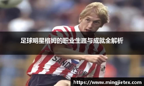 足球明星格姆的职业生涯与成就全解析