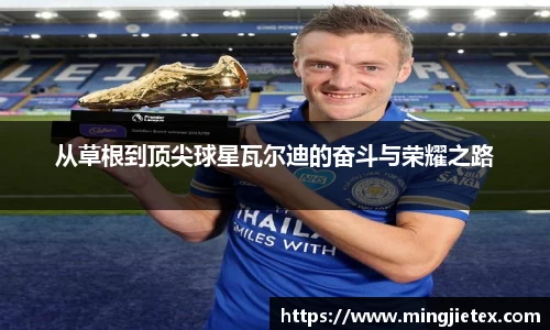 从草根到顶尖球星瓦尔迪的奋斗与荣耀之路