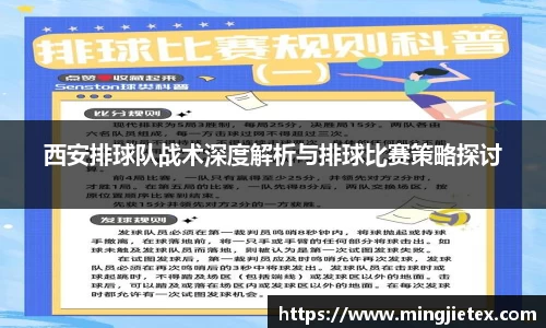 西安排球队战术深度解析与排球比赛策略探讨