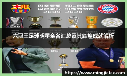 六冠王足球明星全名汇总及其辉煌成就解析