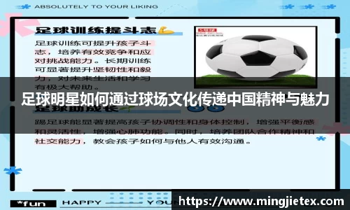 足球明星如何通过球场文化传递中国精神与魅力