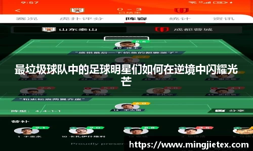 最垃圾球队中的足球明星们如何在逆境中闪耀光芒