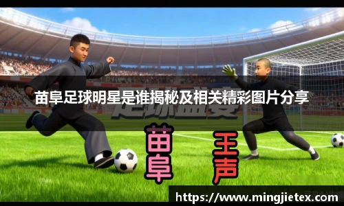 苗阜足球明星是谁揭秘及相关精彩图片分享