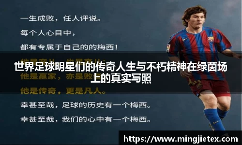世界足球明星们的传奇人生与不朽精神在绿茵场上的真实写照