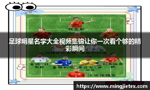 足球明星名字大全视频集锦让你一次看个够的精彩瞬间