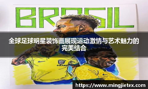 全球足球明星装饰画展现运动激情与艺术魅力的完美结合