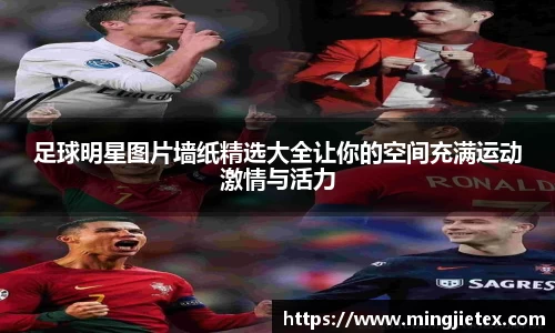足球明星图片墙纸精选大全让你的空间充满运动激情与活力