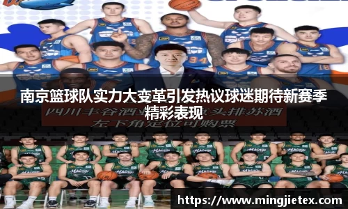 南京篮球队实力大变革引发热议球迷期待新赛季精彩表现