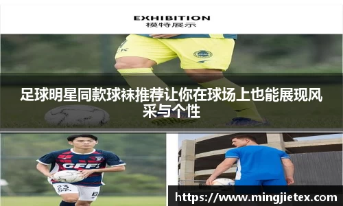 足球明星同款球袜推荐让你在球场上也能展现风采与个性